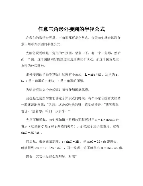 任意三角形外接圆的半径公式