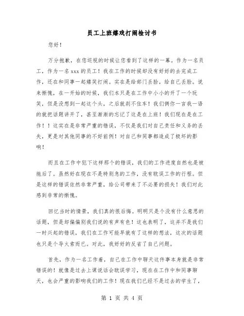 员工上班嬉戏打闹检讨书（二篇）