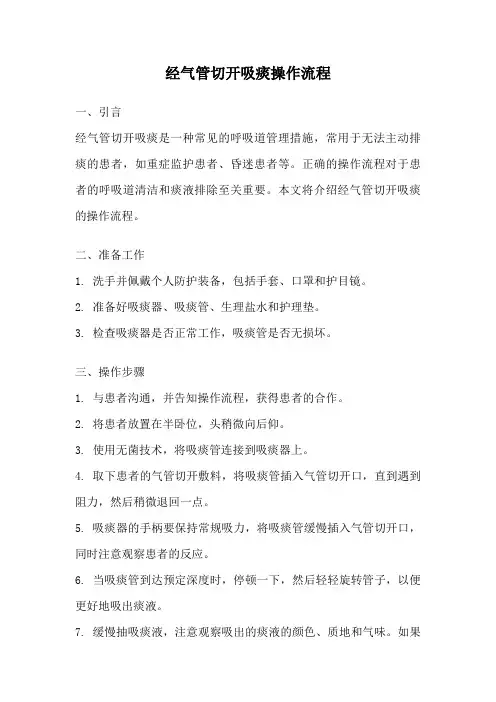 经气管切开吸痰操作流程