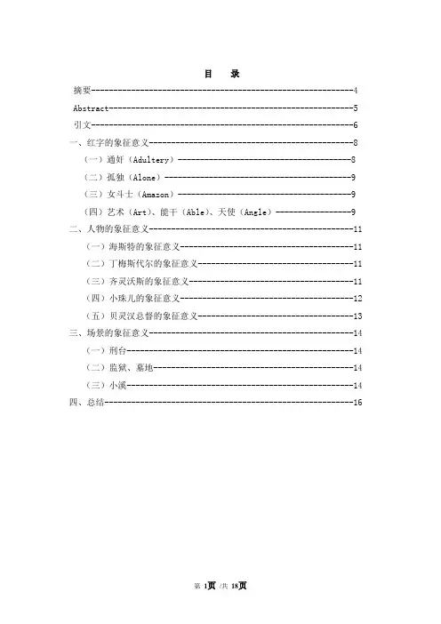 浅谈《红字》的象征意义
