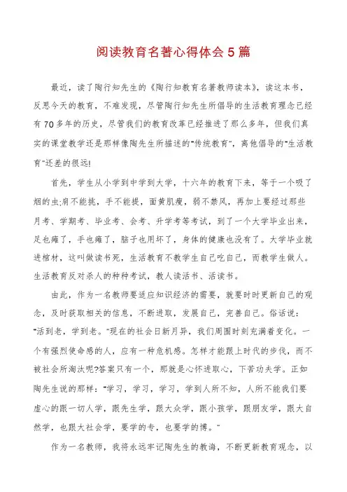 阅读教育名著心得体会5篇