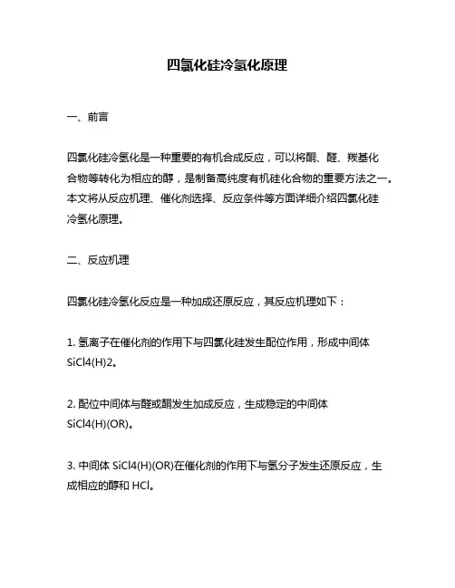 四氯化硅冷氢化原理