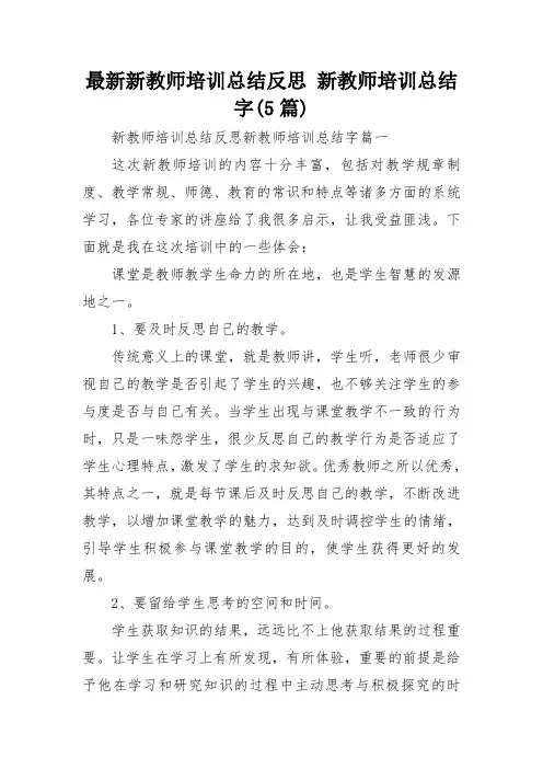最新新教师培训总结反思 新教师培训总结字(5篇)
