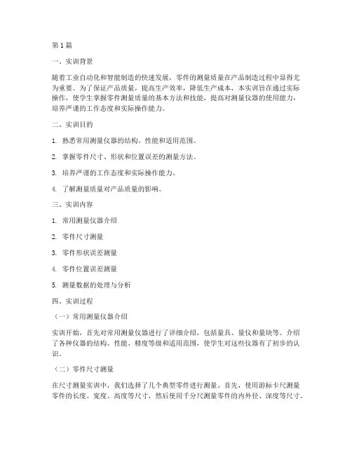 零件测量质量实训报告(3篇)