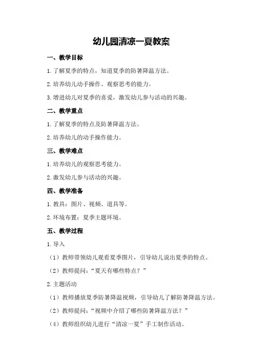幼儿园清凉一夏教案