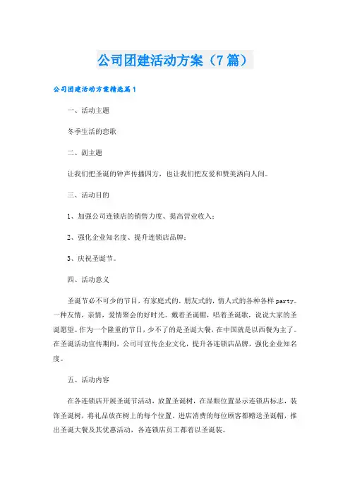 公司团建活动方案(7篇)