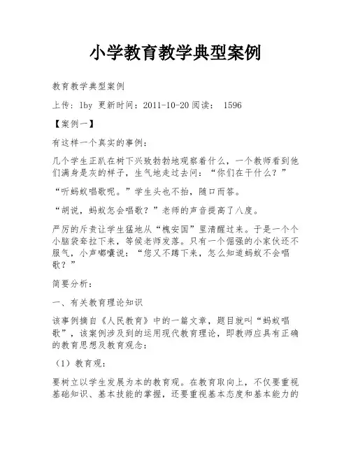 小学教育教学典型案例