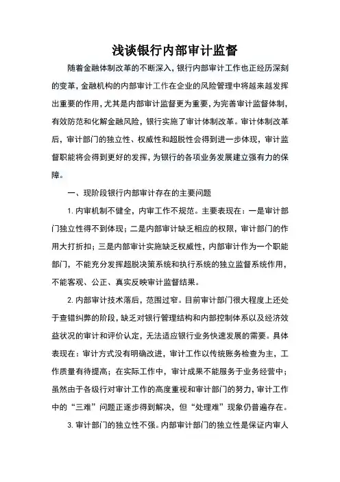 浅谈银行内部审计监督