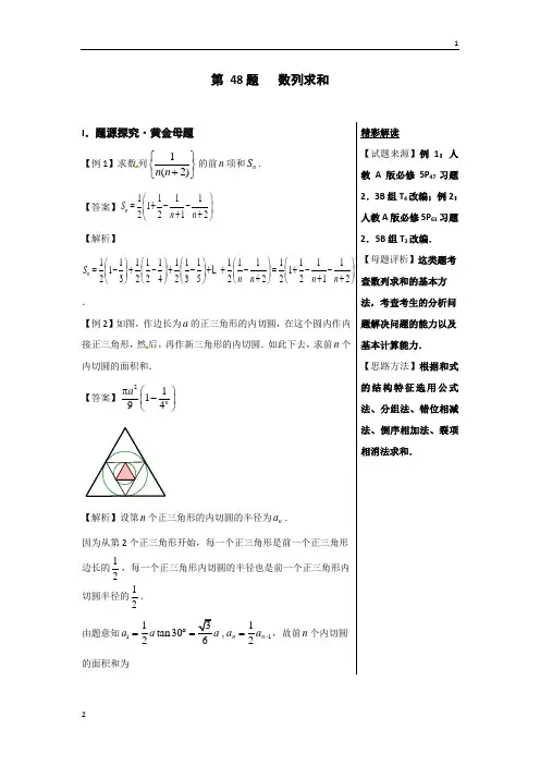 第48题+数列求和-2018精品之高中数学(理)黄金100题系列+Word版含解析