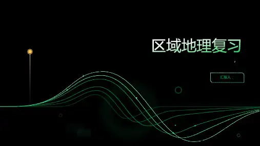 俄罗斯,高三二轮：,区域地理复习