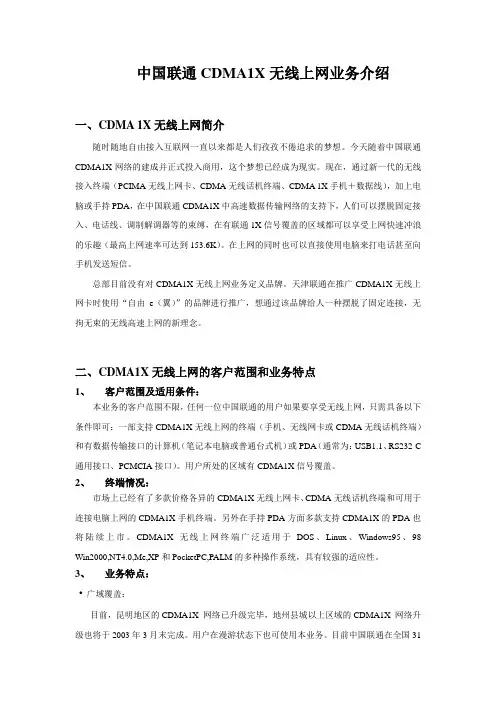中国联通CDMA1X无线上网业务介绍