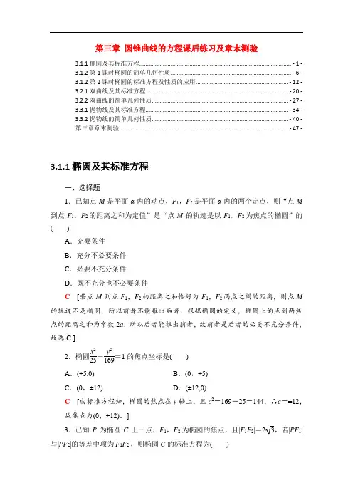 新教材人教A版高中数学选择性必修第一册 第三章 圆锥曲线的方程 课后练习及章末测验 含解析