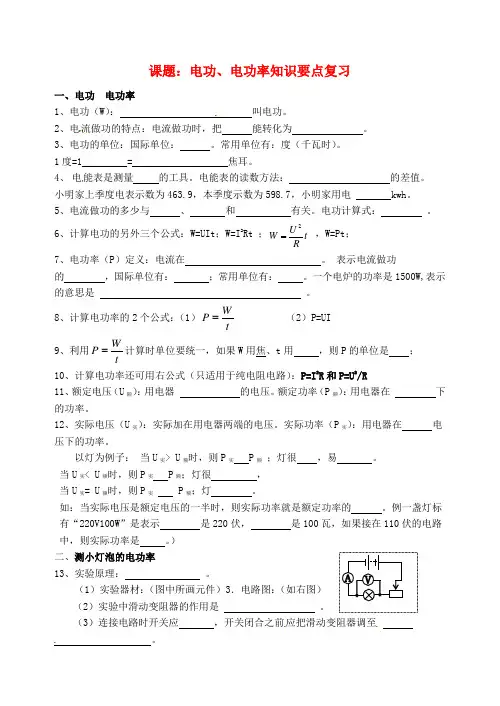 云南省昆明市西山区团结民族中学九年级物理全册 第16章《电流做功与电功率》电功、电功率知识要点复习学