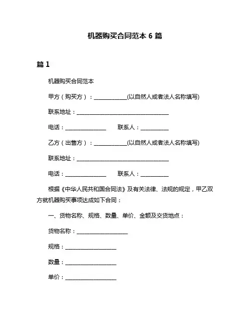 机器购买合同范本6篇