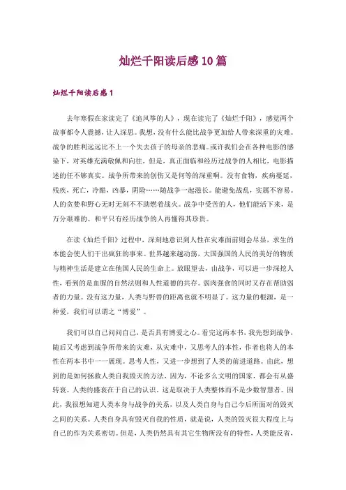 灿烂千阳读后感10篇