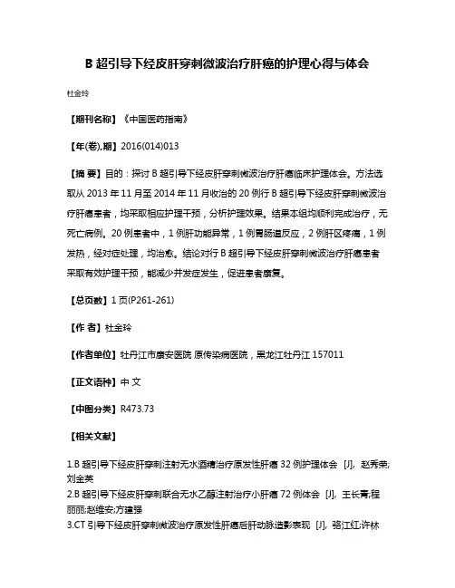 B超引导下经皮肝穿刺微波治疗肝癌的护理心得与体会