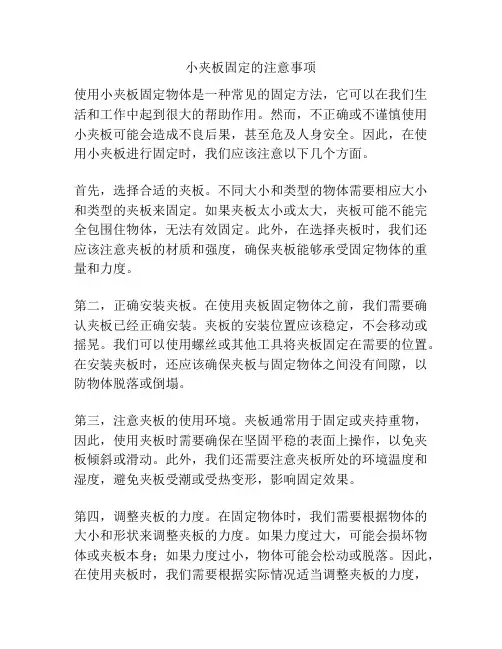小夹板固定的注意事项