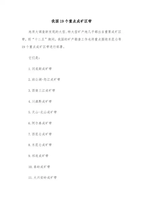 我国19个重点成矿区带