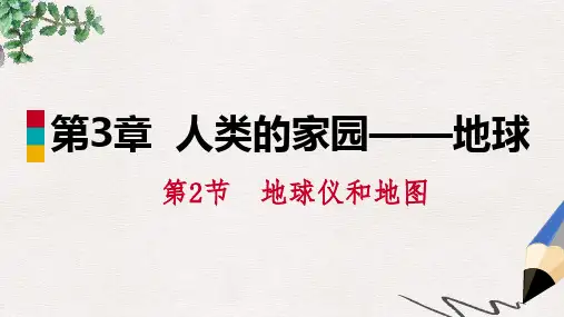 七年级科学上册 第3章 人类的家园—地球 3.2 地球仪和地图 第1课时 地球仪课件 (新版)浙教版