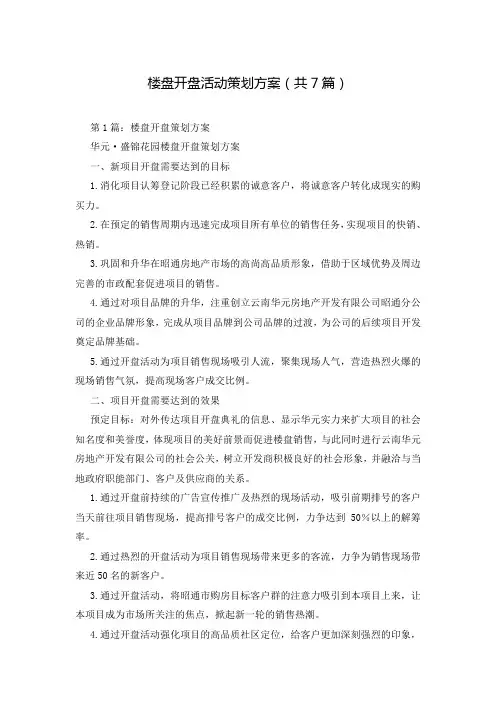 楼盘开盘活动策划方案(共7篇)