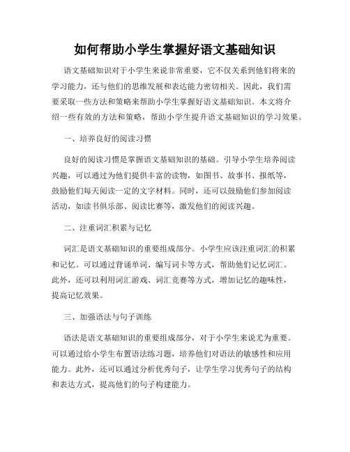 如何帮助小学生掌握好语文基础知识