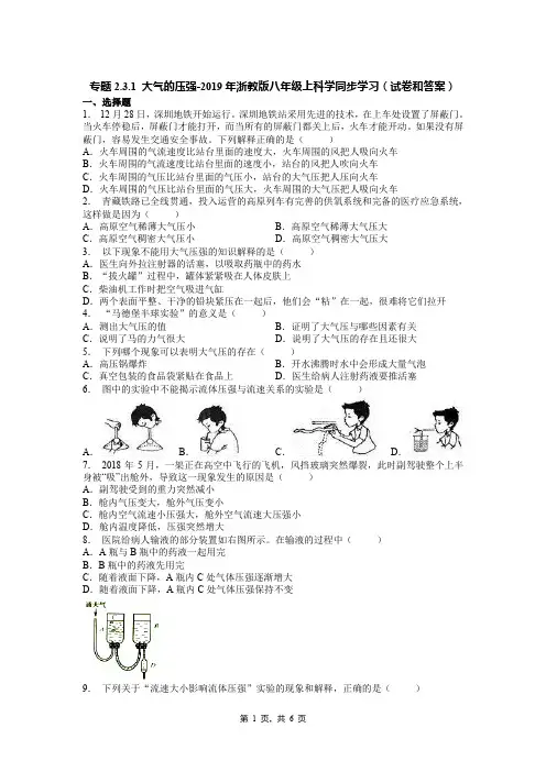专题2.3.1 大气的压强-2019年浙教版八年级上科学同步学习(试卷和答案)
