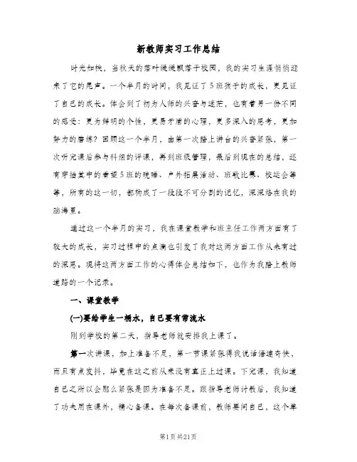 新教师实习工作总结（5篇）