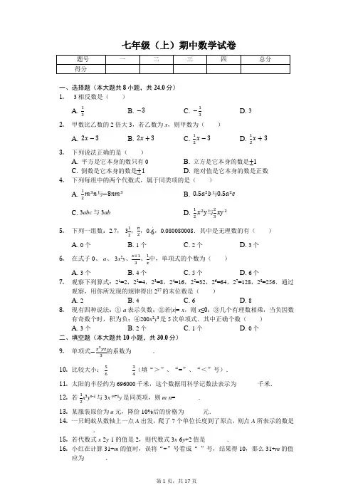江苏省盐城市  七年级(上)期中数学试卷(含答案)