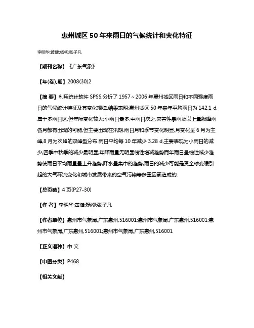 惠州城区50年来雨日的气候统计和变化特征