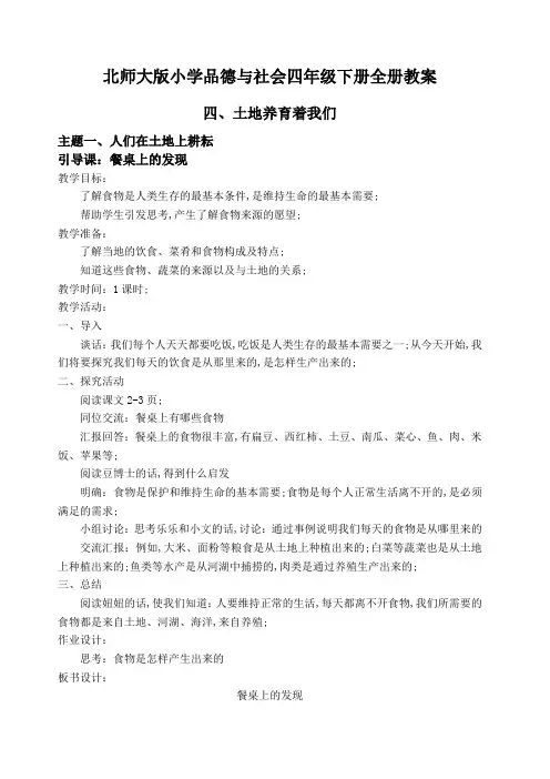 北师大版小学品德与社会四年级下册全册教案