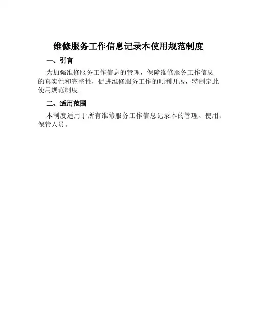 维修服务工作信息记录本使用规范制度