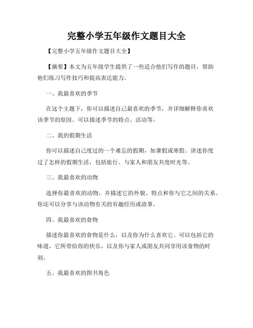 完整小学五年级作文题目大全