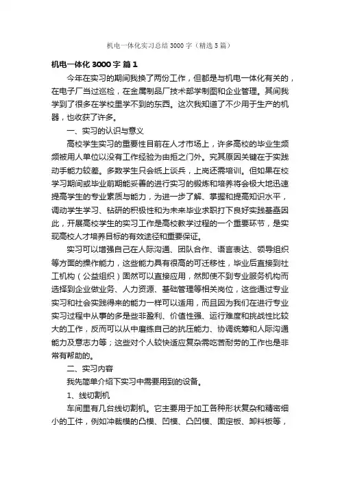 机电一体化实习总结3000字（精选5篇）