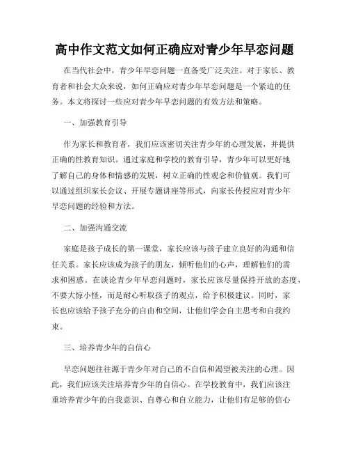 高中作文范文如何正确应对青少年早恋问题