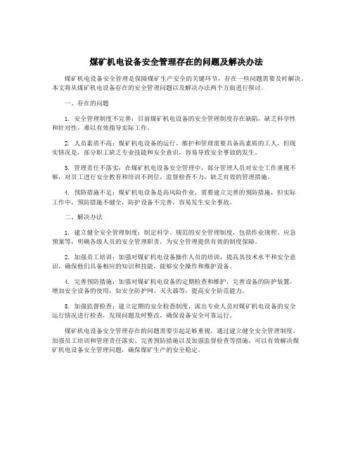 煤矿机电设备安全管理存在的问题及解决办法