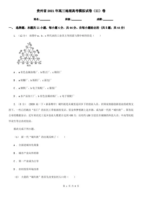 贵州省2021年高三地理高考模拟试卷(II)卷