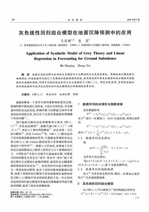 灰色线性回归组合模型在地面沉降预测中的应用