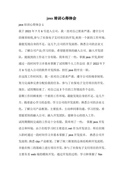 java培训心得体会