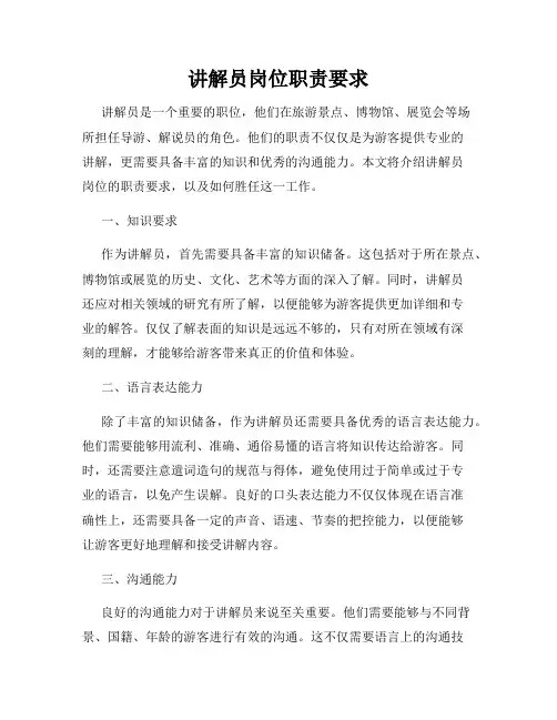 讲解员岗位职责要求