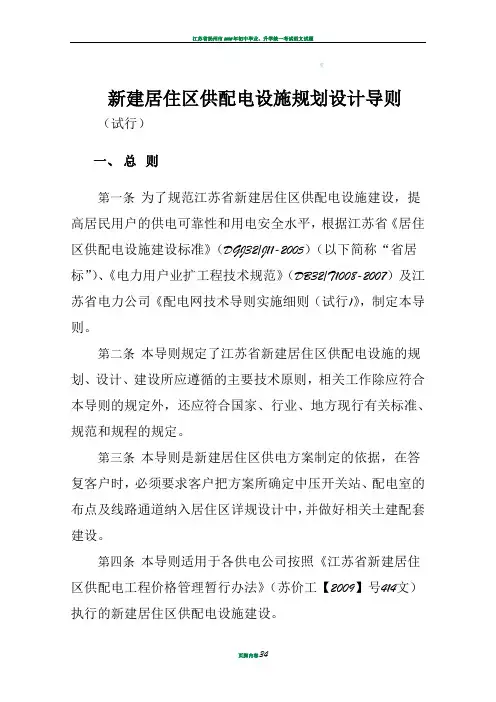 江苏省新建居住区供配电设施规划设计导则