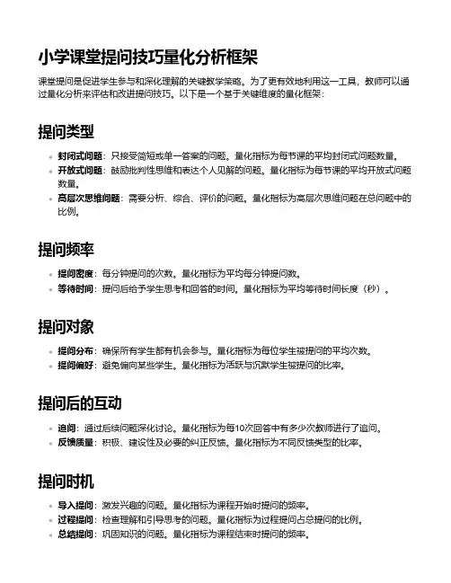 小学课堂提问技巧量化分析框架