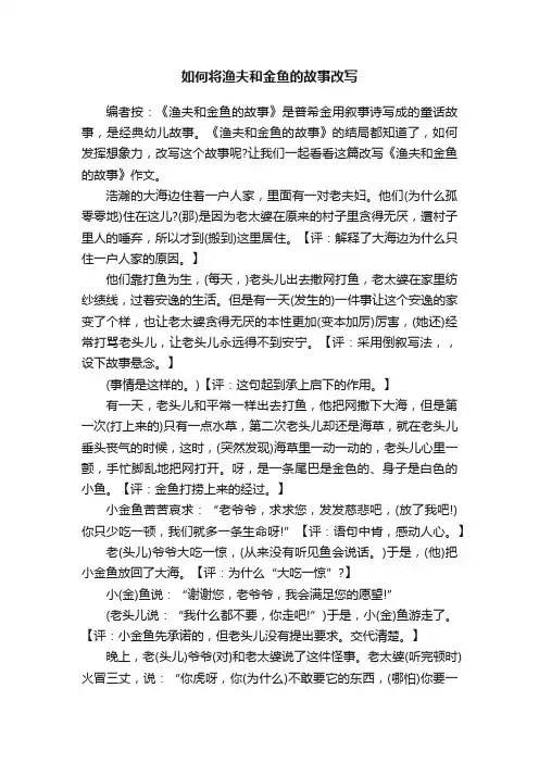 如何将渔夫和金鱼的故事改写