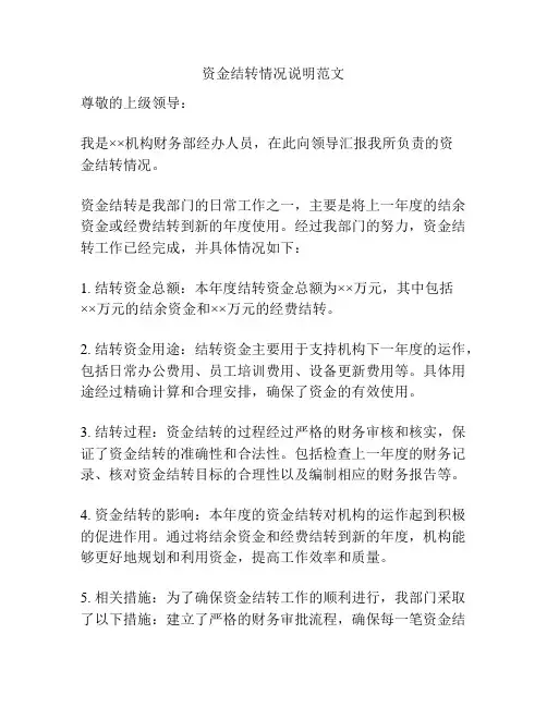 资金结转情况说明范文