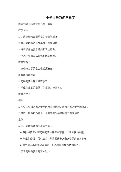 小学音乐乃哟乃教案