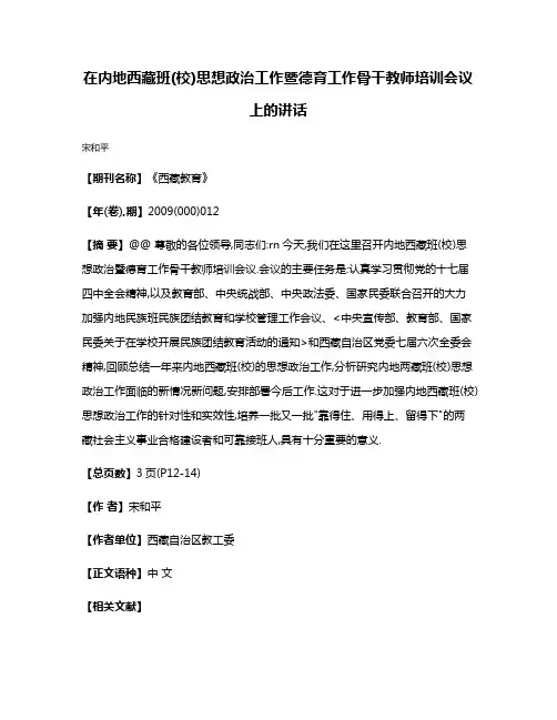 在内地西藏班(校)思想政治工作暨德育工作骨干教师培训会议上的讲话
