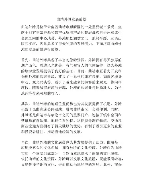 曲靖外滩发展前景
