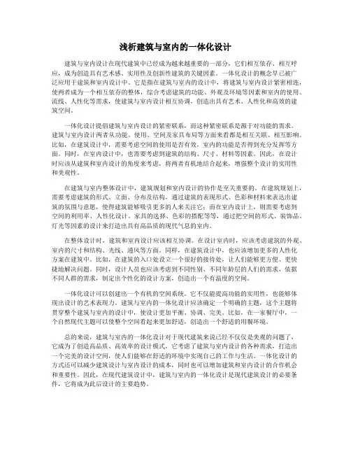 浅析建筑与室内的一体化设计