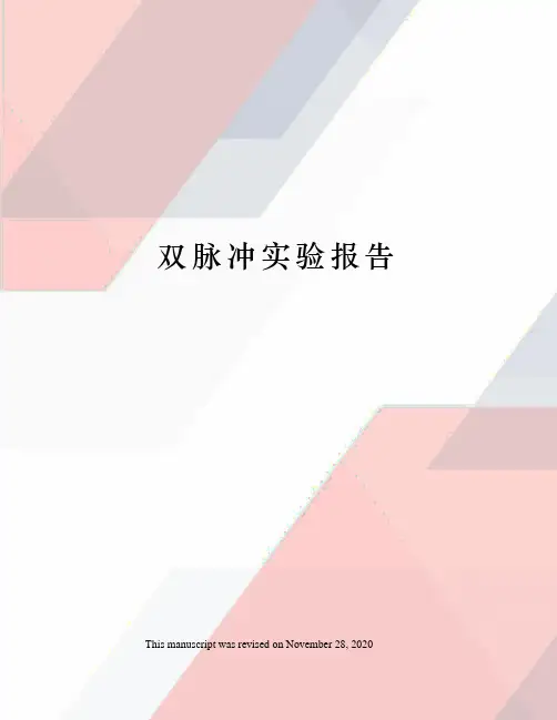 双脉冲实验报告