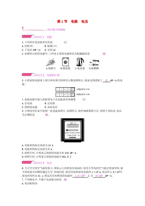 九年级物理全册第十八章电功率第1节电能电功练习Word版(人教版)