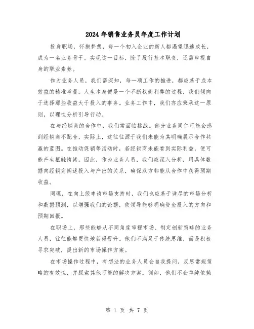 2024年销售业务员年度工作计划（四篇）
